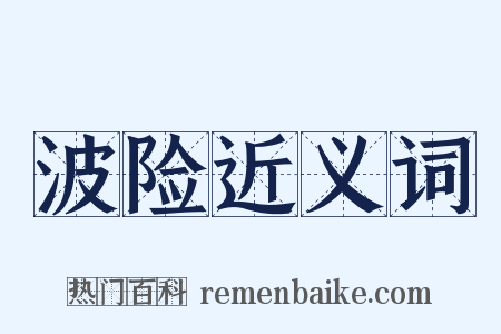 波险近义词是什么意思的图片